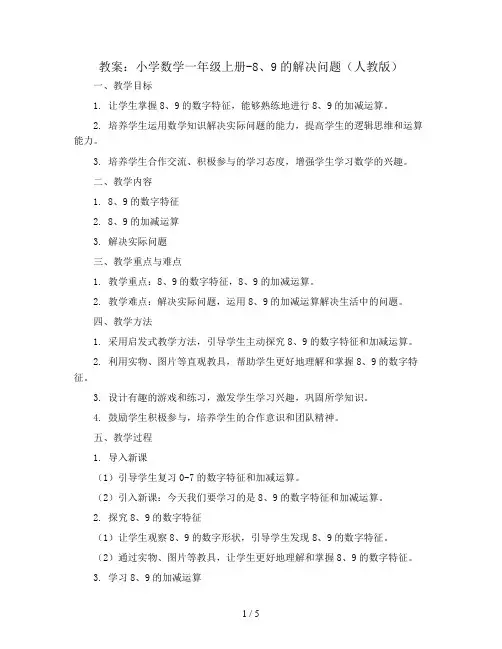 【教案】小学数学一年级上册-8、9的解决问题(人教版)