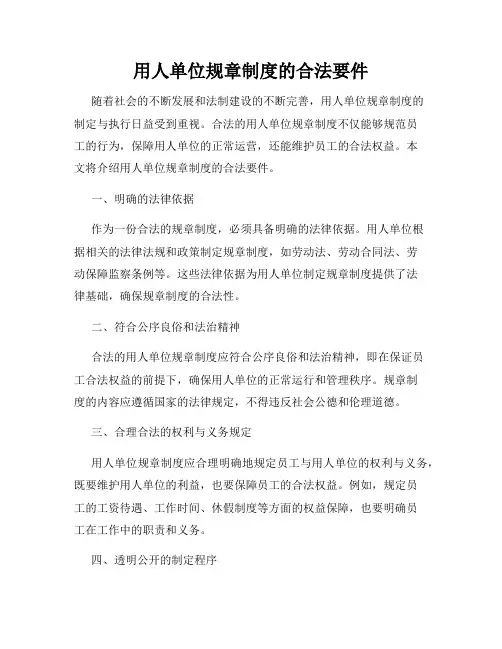 用人单位规章制度的合法要件