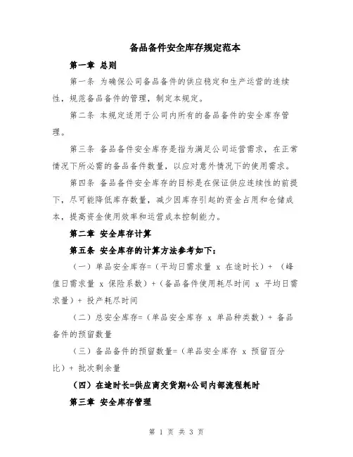 备品备件安全库存规定范本