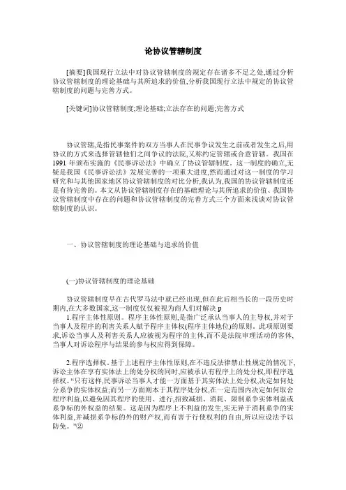 论协议管辖制度