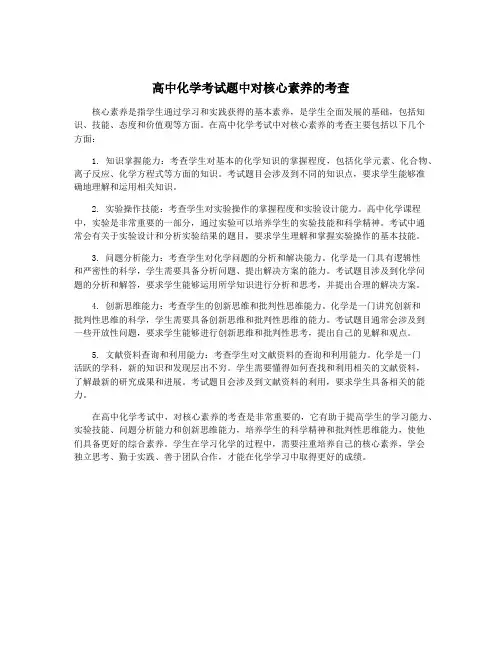 高中化学考试题中对核心素养的考查