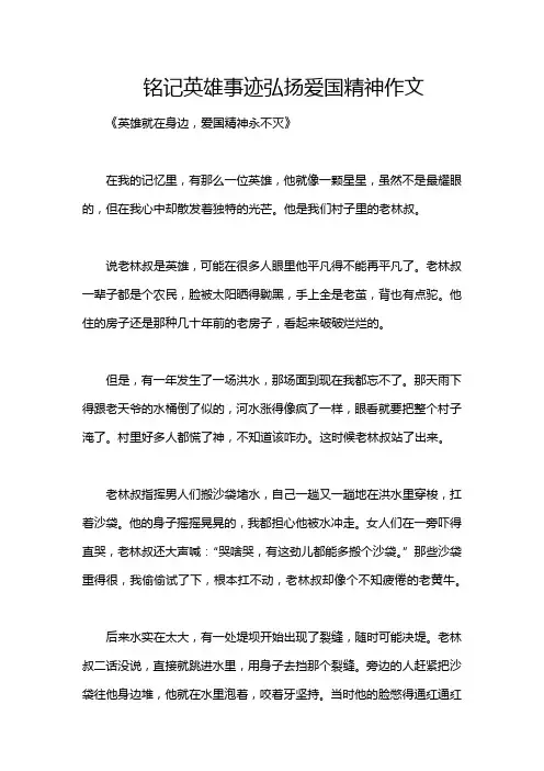 铭记英雄事迹弘扬爱国精神作文
