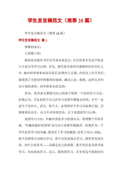 学生发言稿范文(推荐16篇)