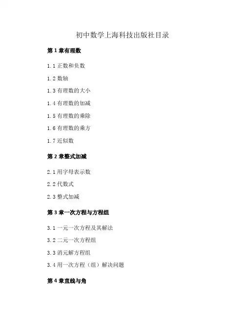 初中数学上海科技出版社目录
