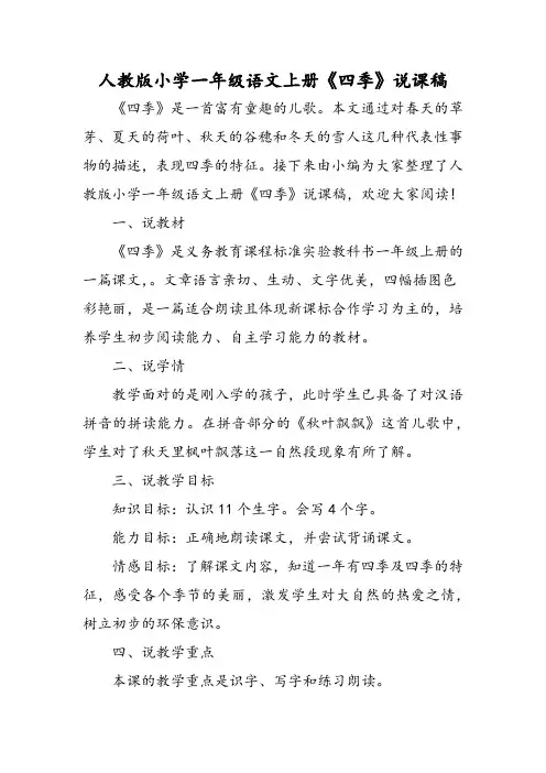 人教版小学一年级 语文 年级上册《四季》说课稿