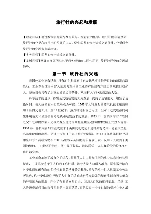 旅行社的兴起和发展
