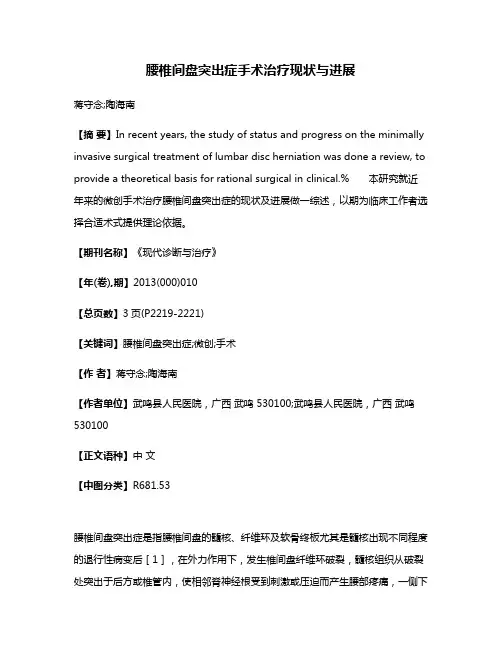 腰椎间盘突出症手术治疗现状与进展