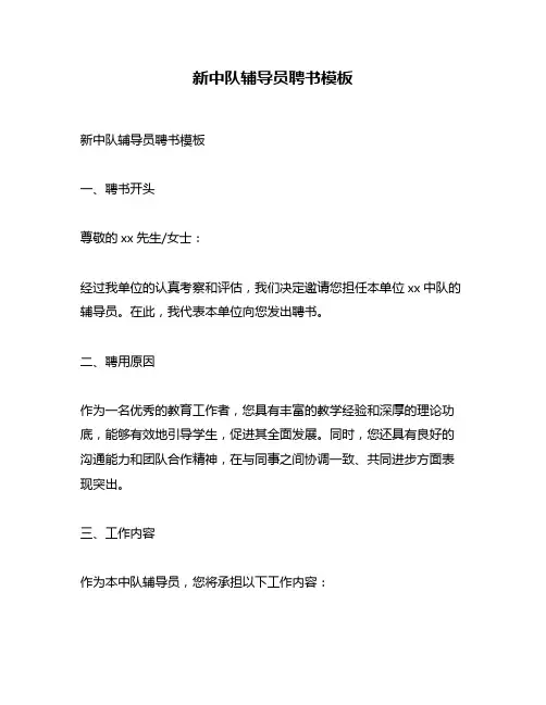 新中队辅导员聘书模板