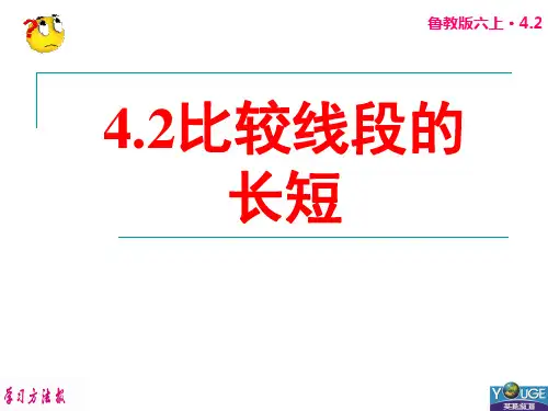 4.2 比较线段的长短