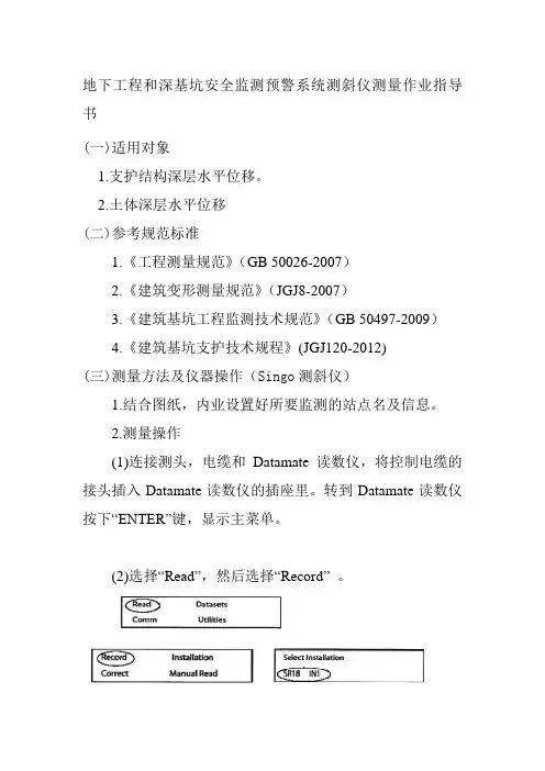 地下工程和深基坑安全监测预警系统测斜仪测量作业指导书
