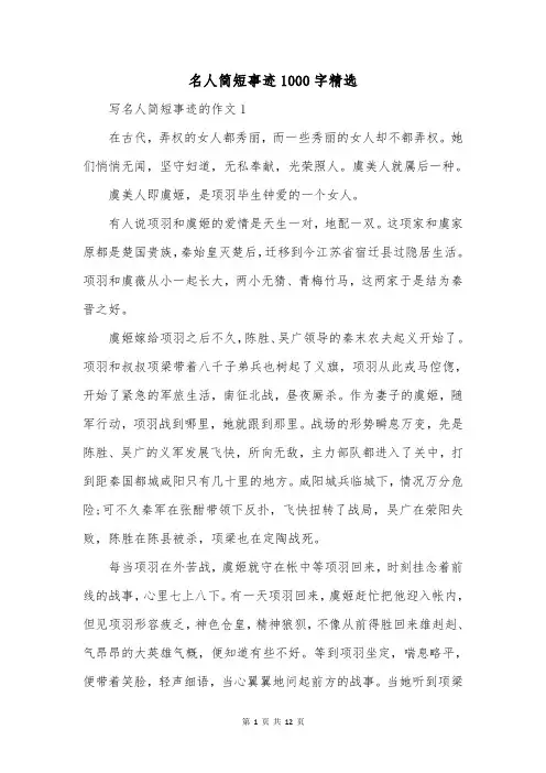 名人简短事迹1000字精选