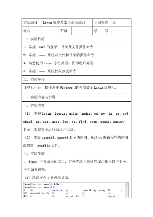 操作系统实验报告(Linux安装及常用命令练习)