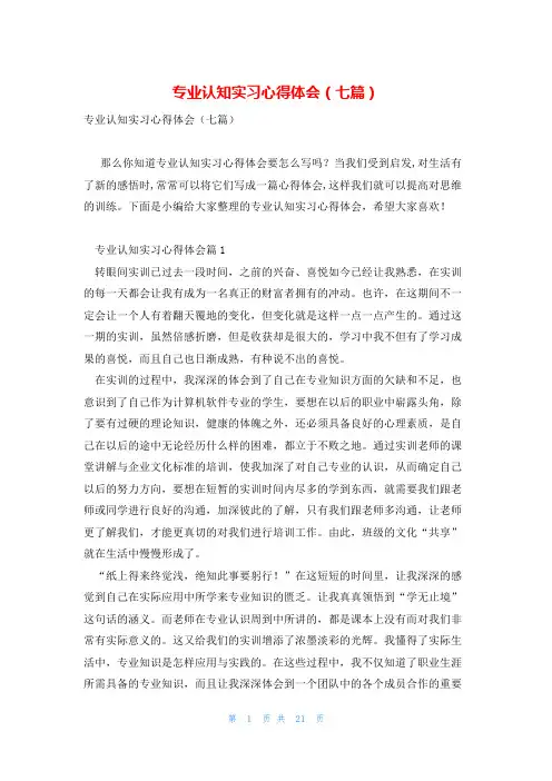专业认知实习心得体会(七篇)