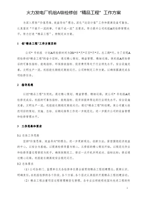火力发电厂机组A级检修_“精品工程”创建方案