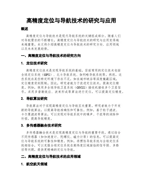 高精度定位与导航技术的研究与应用