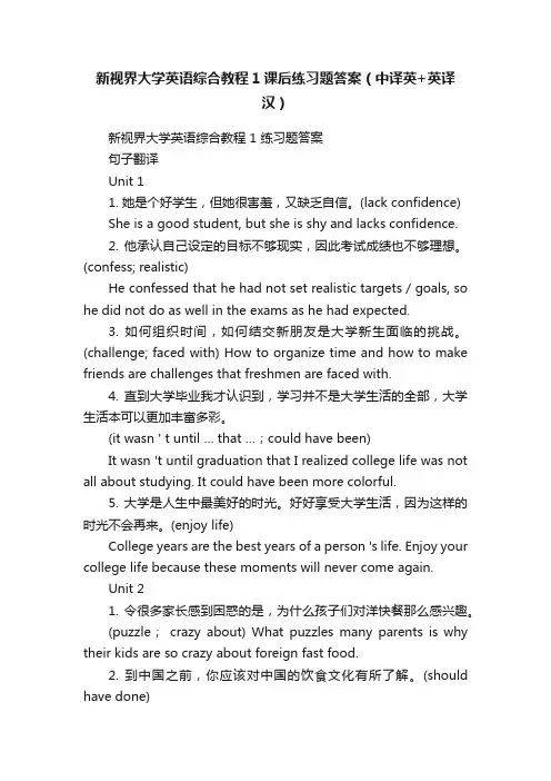 新视界大学英语综合教程1课后练习题答案（中译英+英译汉）