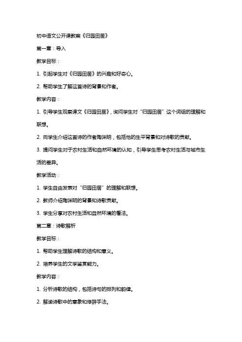 初中语文公开课教案《归园田居》