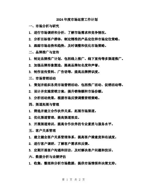 2024年度市场运营工作计划