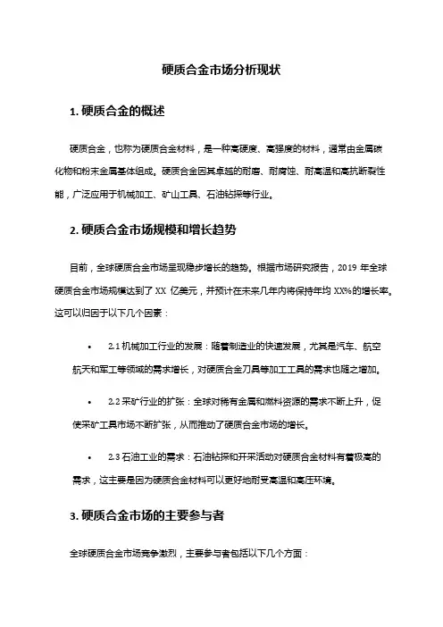 2024年硬质合金市场分析现状