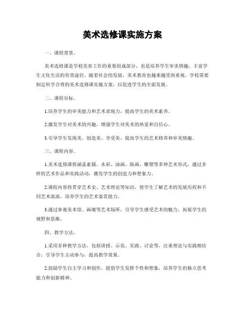 美术选修课实施方案