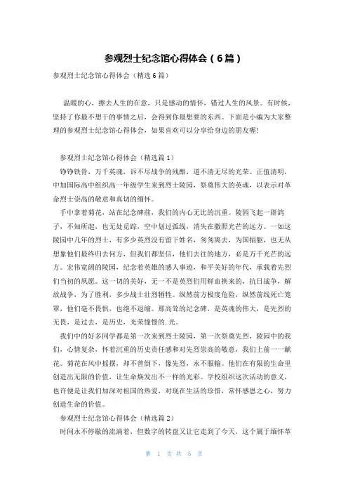 参观烈士纪念馆心得体会(6篇)