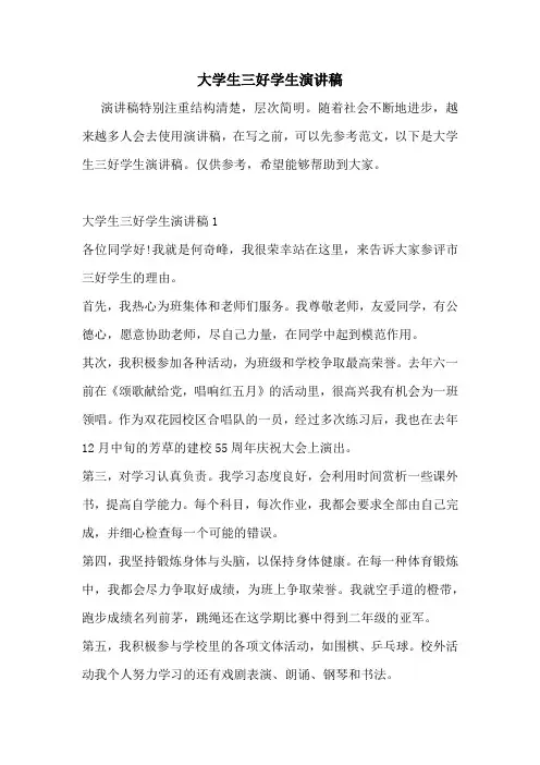 大学生三好学生演讲稿