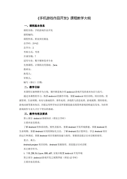 手机游戏作品开发- 课程教学大纲