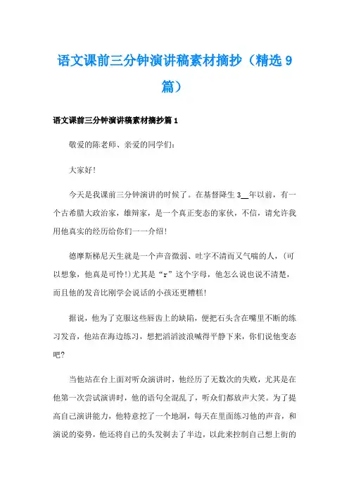 语文课前三分钟演讲稿素材摘抄(精选9篇)