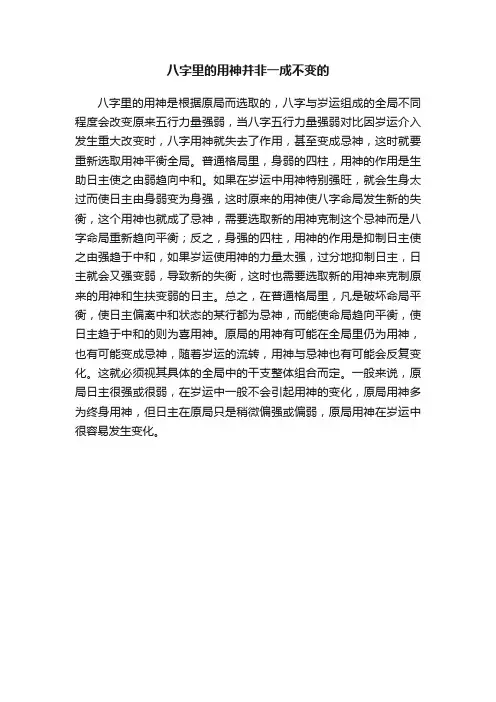 八字里的用神并非一成不变的