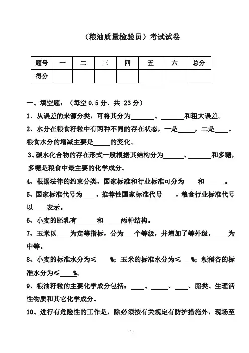 粮油质量检验试题