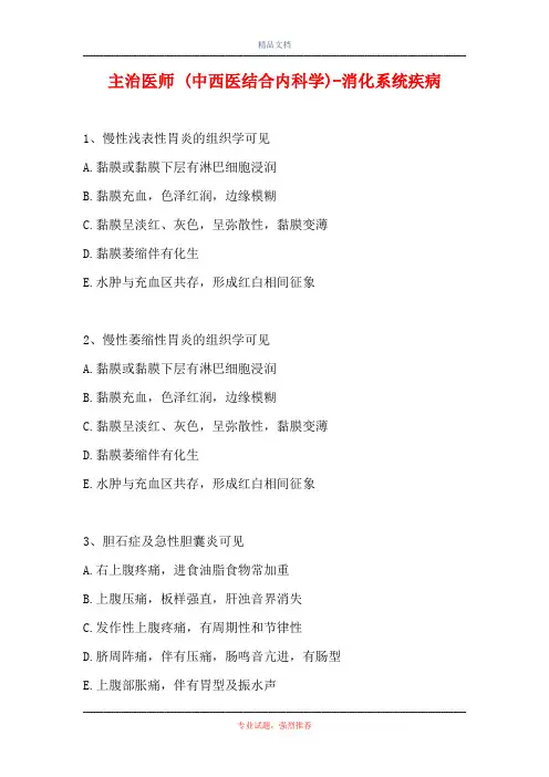 主治医师 (中西医结合内科学)-消化系统疾病(精选试题)