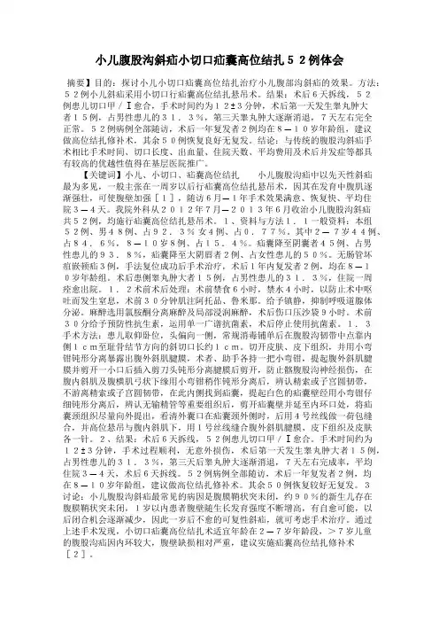 小儿腹股沟斜疝小切口疝囊高位结扎52例体会