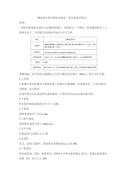 糖化血红蛋白测定试剂盒(荧光免疫层析法)产品技术要求