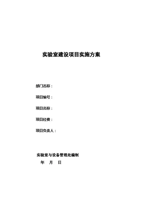 实验室建设项目实施方案