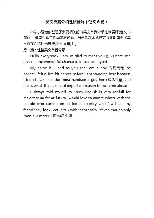 英文自我介绍性格爱好（范文6篇）