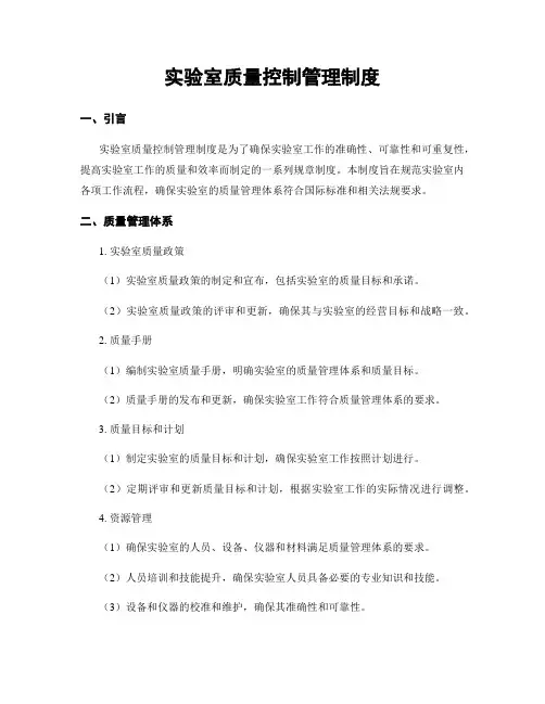 实验室质量控制管理制度