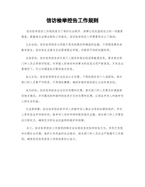 信访检举控告工作规则