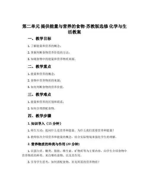第二单元提供能量与营养的食物-苏教版选修化学与生活教案