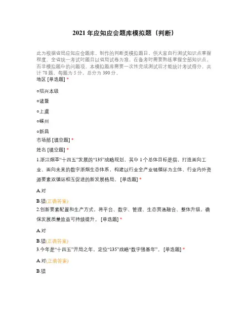 2021年应知应会题库模拟题(判断)
