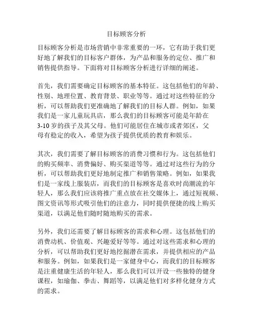 目标顾客分析