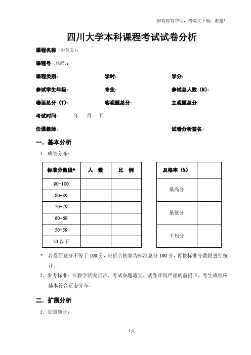 四川大学本科课程考试试卷分析