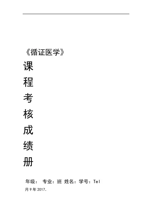 本科循证医学作业设计方案