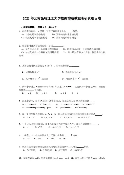 考研_2011年云南昆明理工大学数据结构教程考研真题A卷