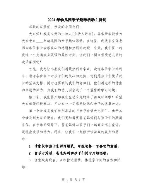 2024年幼儿园亲子趣味活动主持词