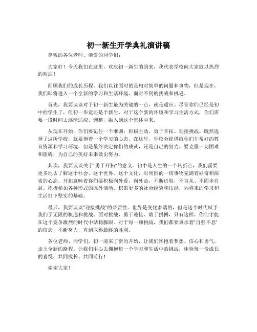 初一新生开学典礼演讲稿