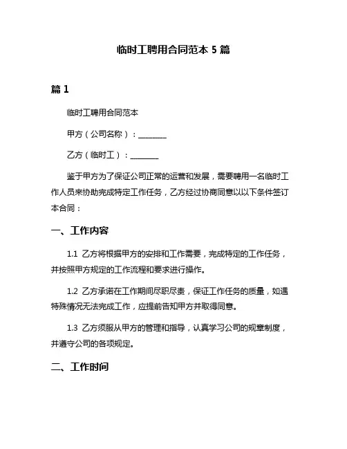 临时工聘用合同范本5篇