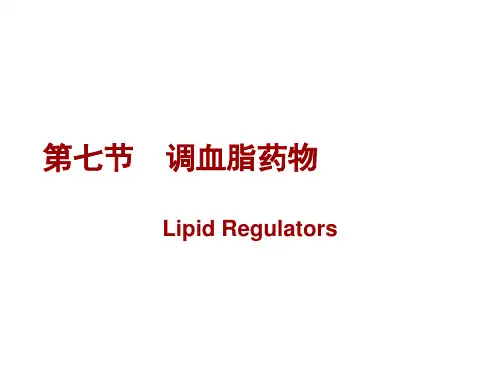 4-7第七节 调血脂药物