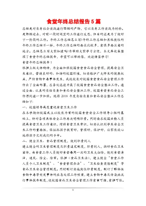 食堂年终总结报告5篇