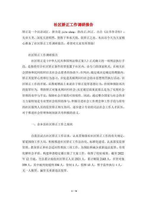 社区矫正工作调研报告