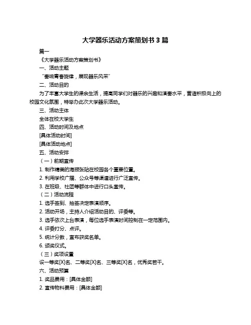 大学器乐活动方案策划书3篇